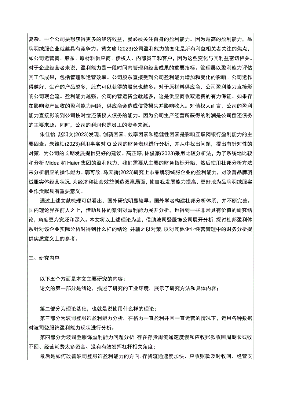 《波司登企业盈利能力分析》开题报告文献综述3900字.docx_第3页