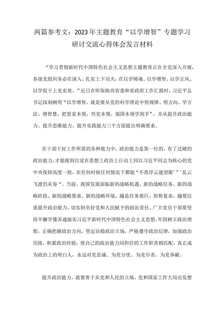 两篇参考文：2023年主题教育以学增智专题学习研讨交流心得体会发言材料.docx_第1页