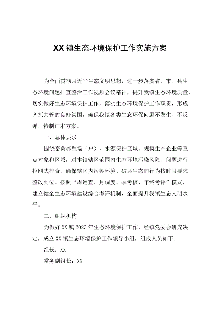 XX镇生态环境保护工作实施方案.docx_第1页