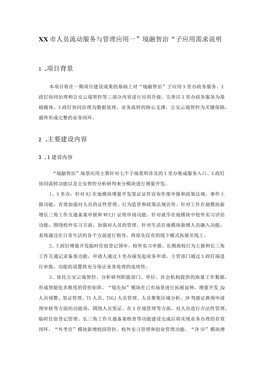 XX市人员流动服务与管理应用—境融智治子应用需求说明.docx_第1页