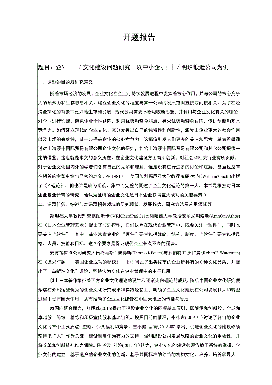 企业文化建设问题研究开题报告文献综述—以中小企业明珠锻造公司为例.docx_第1页