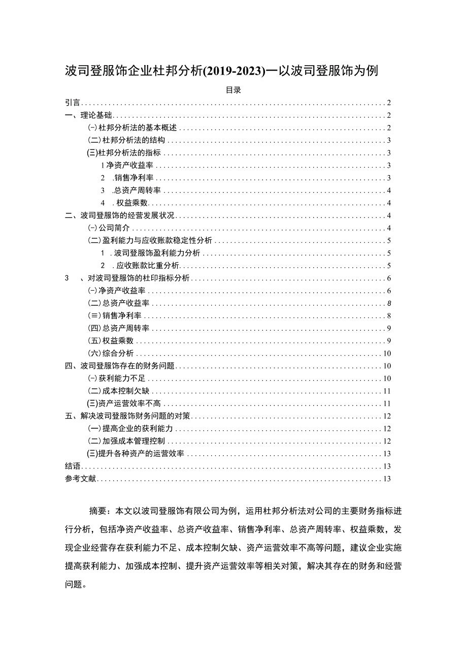 《波司登企业杜邦分析20192023—以波司登为例》9500字.docx_第1页