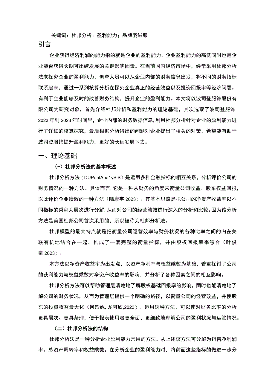 《波司登企业杜邦分析20192023—以波司登为例》9500字.docx_第2页