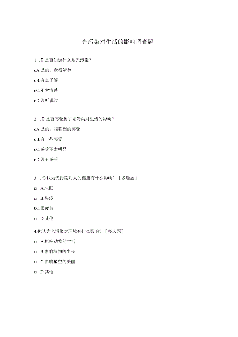 光污染对生活的影响调查题.docx_第1页