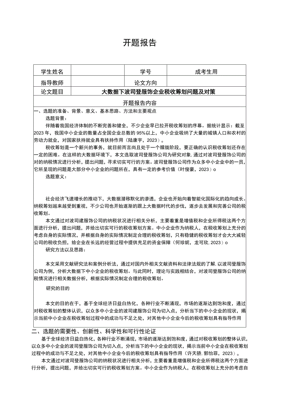 《大数据下波司登企业税收筹划问题及对策》开题报告含提纲.docx_第1页