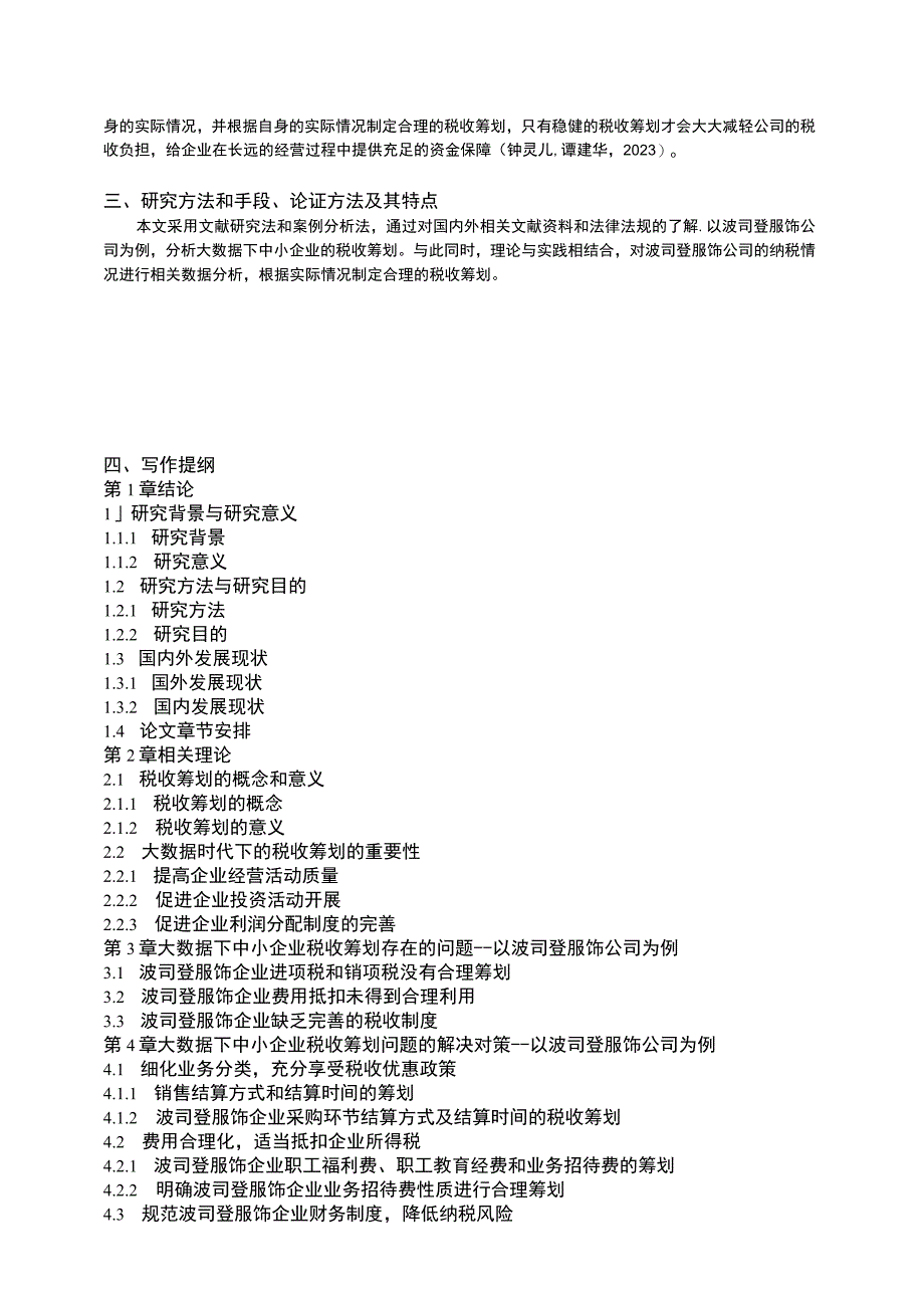 《大数据下波司登企业税收筹划问题及对策》开题报告含提纲.docx_第2页