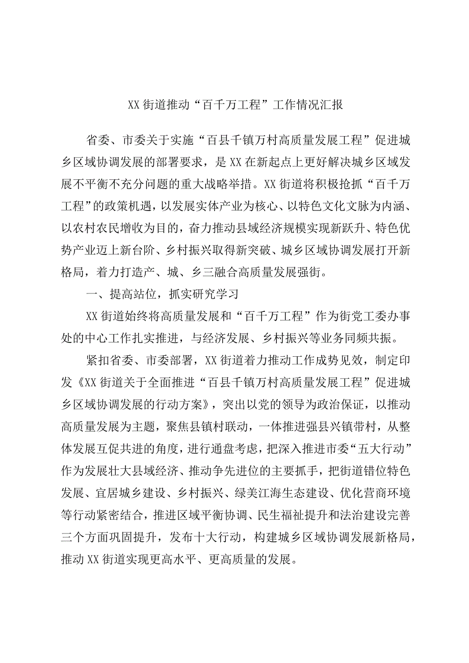 XX街道推动百千万工程工作情况汇报.docx_第1页