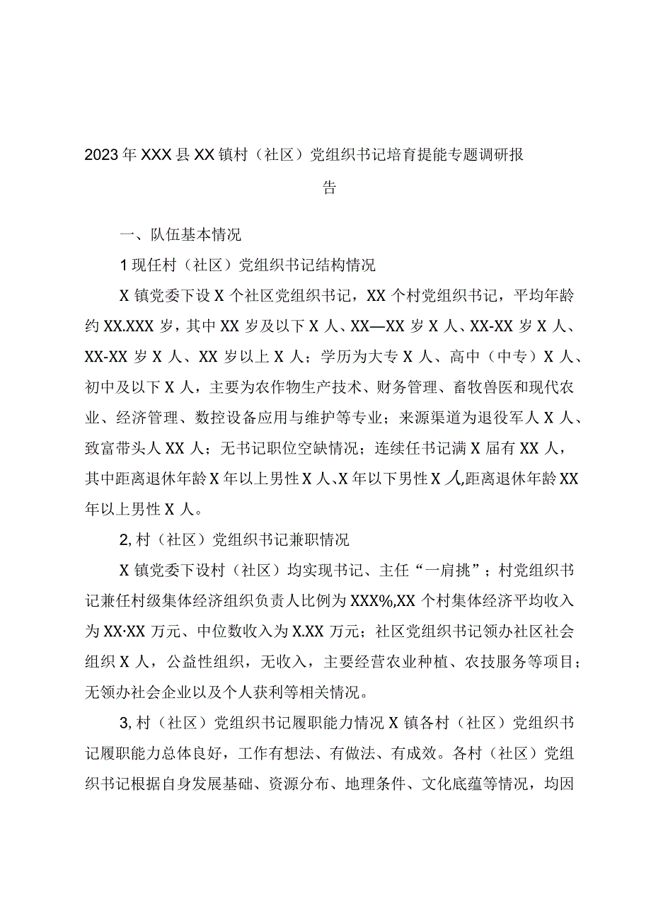 2023年XXX县XX镇村社区党组织书记培育提能专题调研报告.docx_第1页