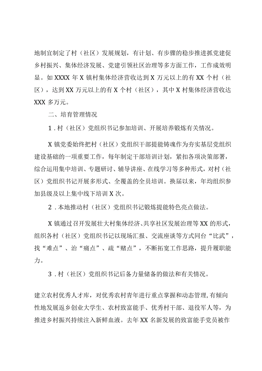 2023年XXX县XX镇村社区党组织书记培育提能专题调研报告.docx_第2页