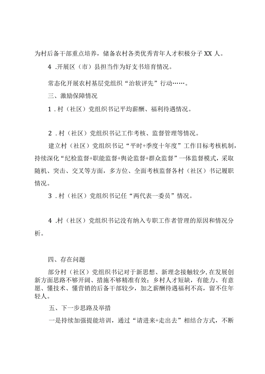 2023年XXX县XX镇村社区党组织书记培育提能专题调研报告.docx_第3页