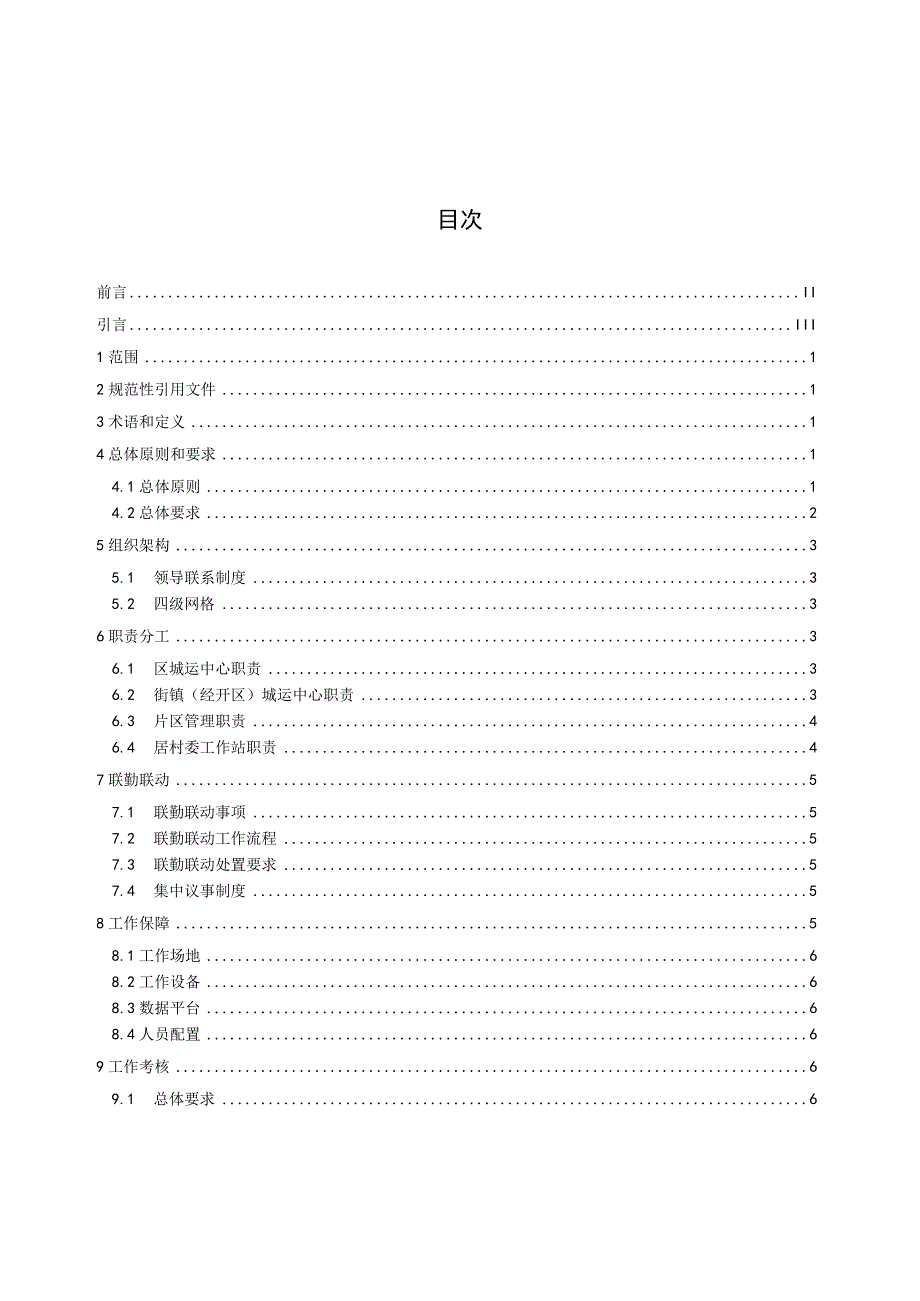 DB31117Z 0152023城市运行多格合一工作规范.docx_第2页