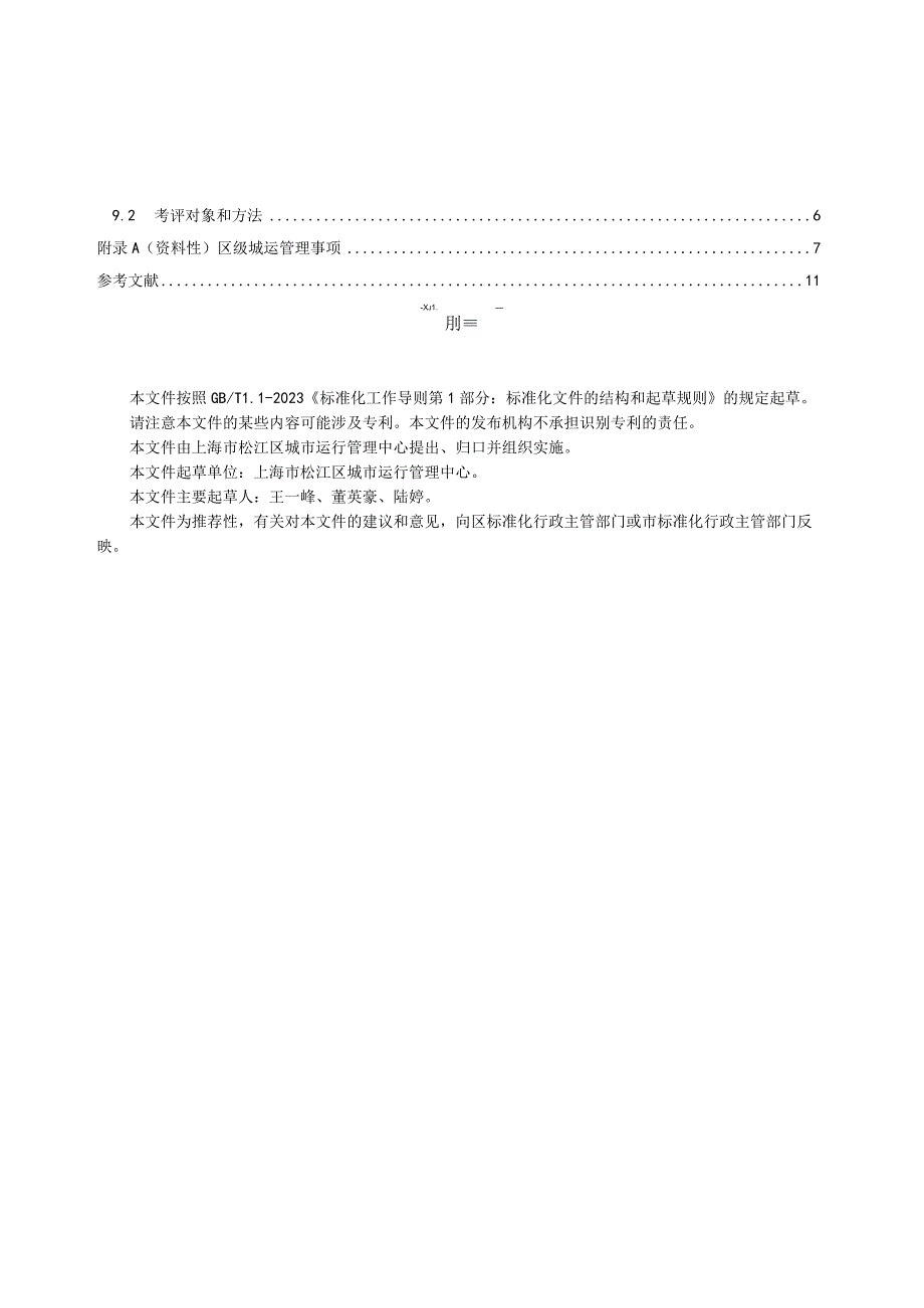 DB31117Z 0152023城市运行多格合一工作规范.docx_第3页