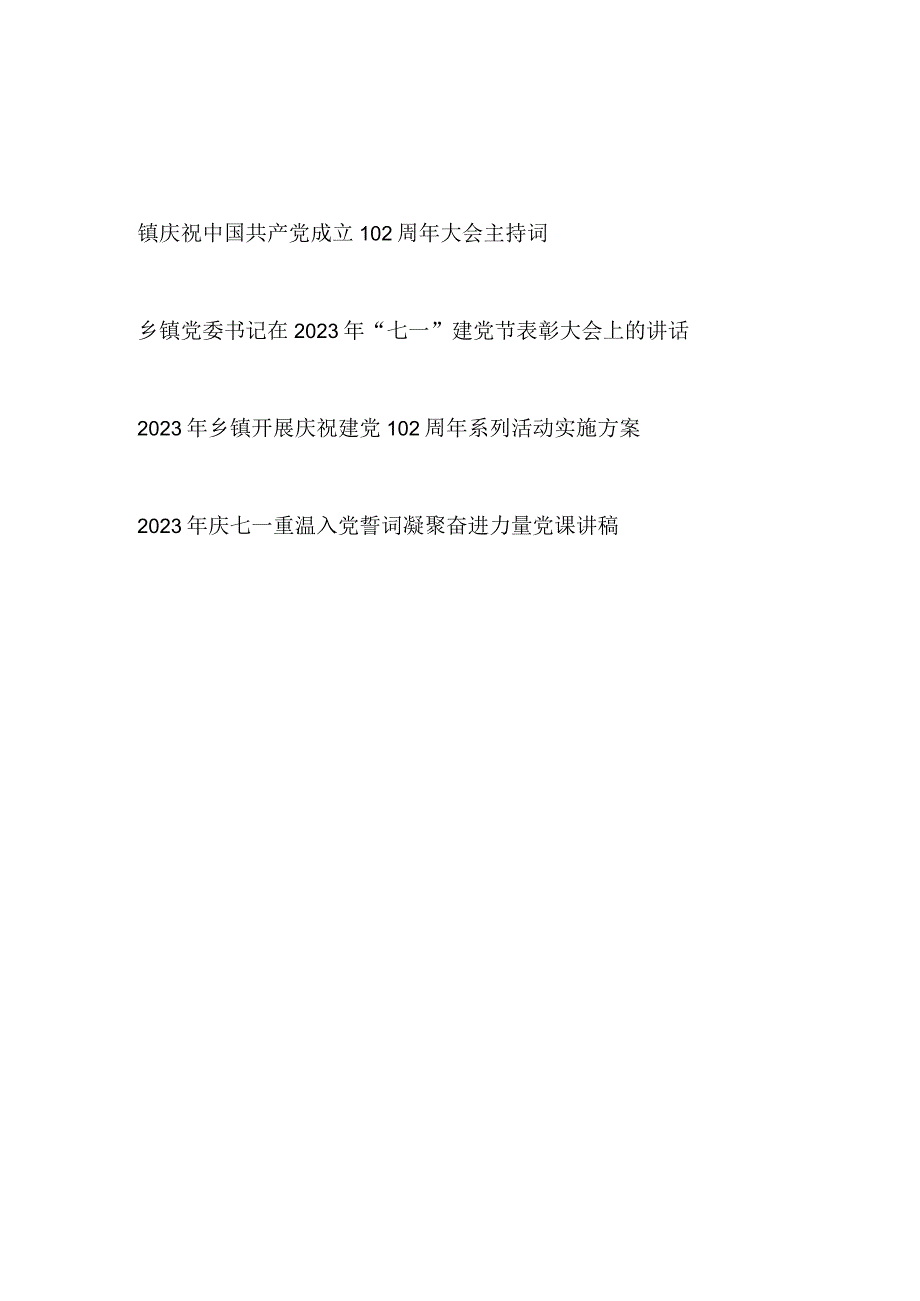 2023乡镇庆祝七一建党节102周年主持词表彰大会讲话活动实施方案党课讲稿.docx_第1页