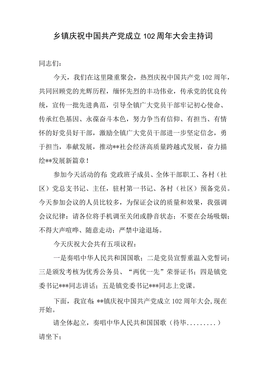 2023乡镇庆祝七一建党节102周年主持词表彰大会讲话活动实施方案党课讲稿.docx_第2页