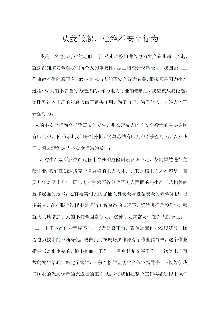 从我做起杜绝不安全行为模板范本.docx_第1页