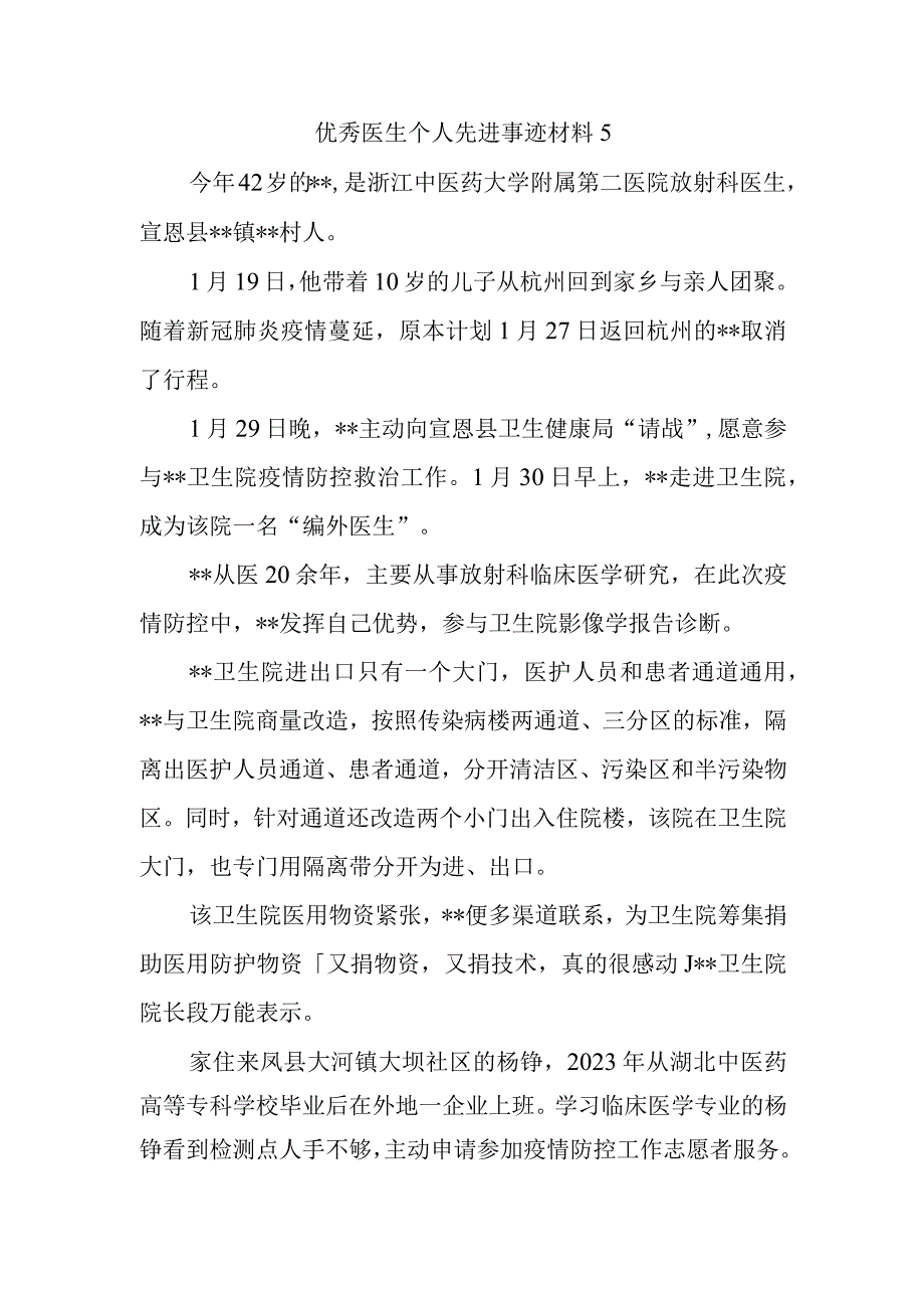 优秀医生个人先进事迹材料5.docx_第1页