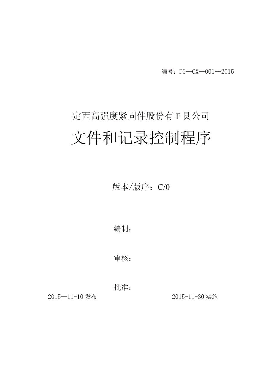 2023年整理00设备管理程序.docx_第1页