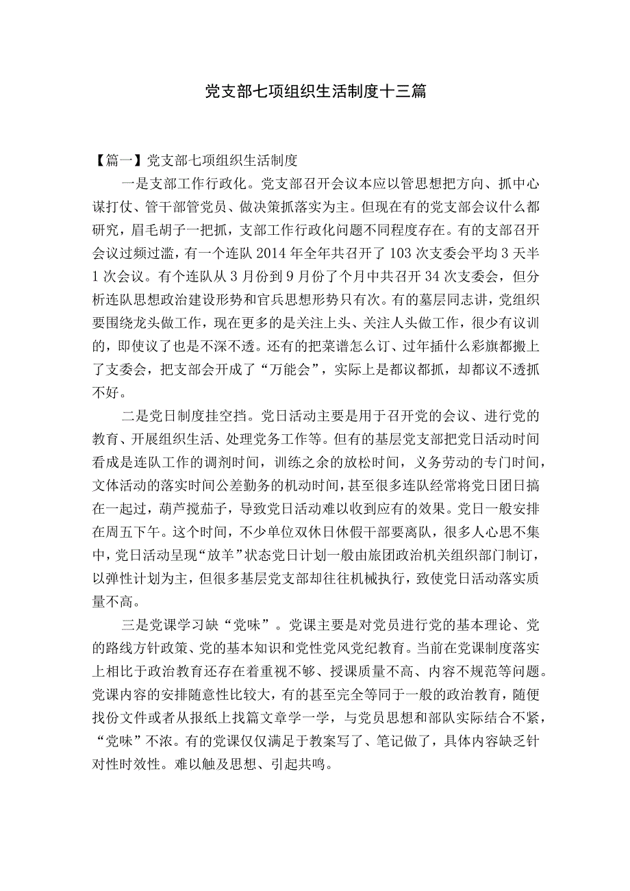 党支部七项组织生活制度十三篇.docx_第1页