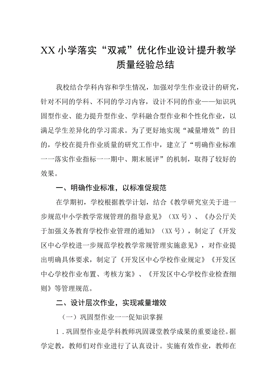 XX小学落实双减优化作业设计提升教学质量经验总结范文通用五篇.docx_第1页