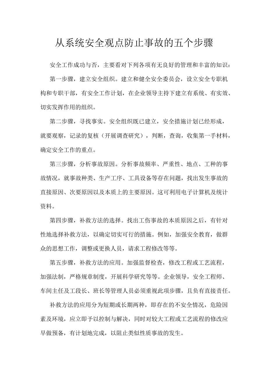 从系统安全观点防止事故的五个步骤模板范本.docx_第1页