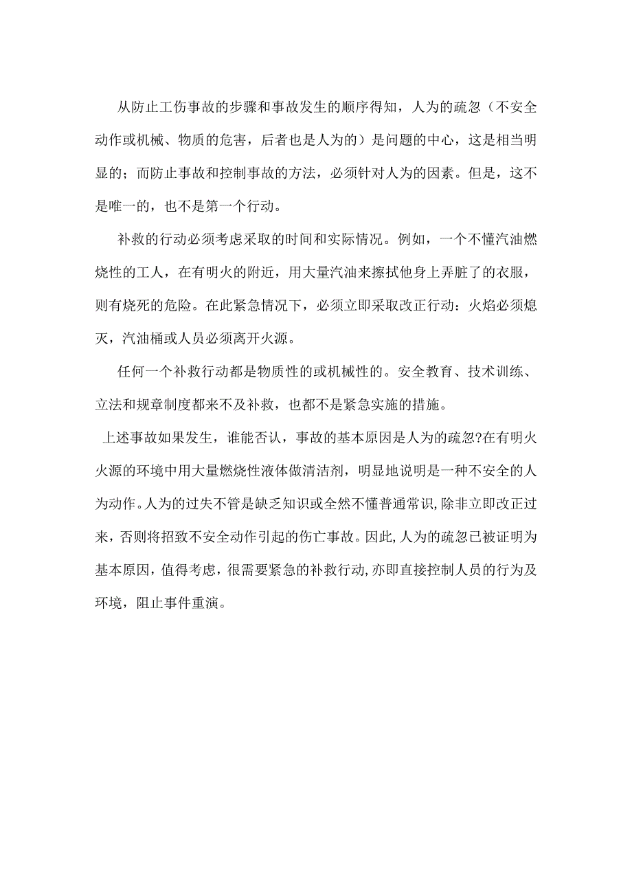 从系统安全观点防止事故的五个步骤模板范本.docx_第2页