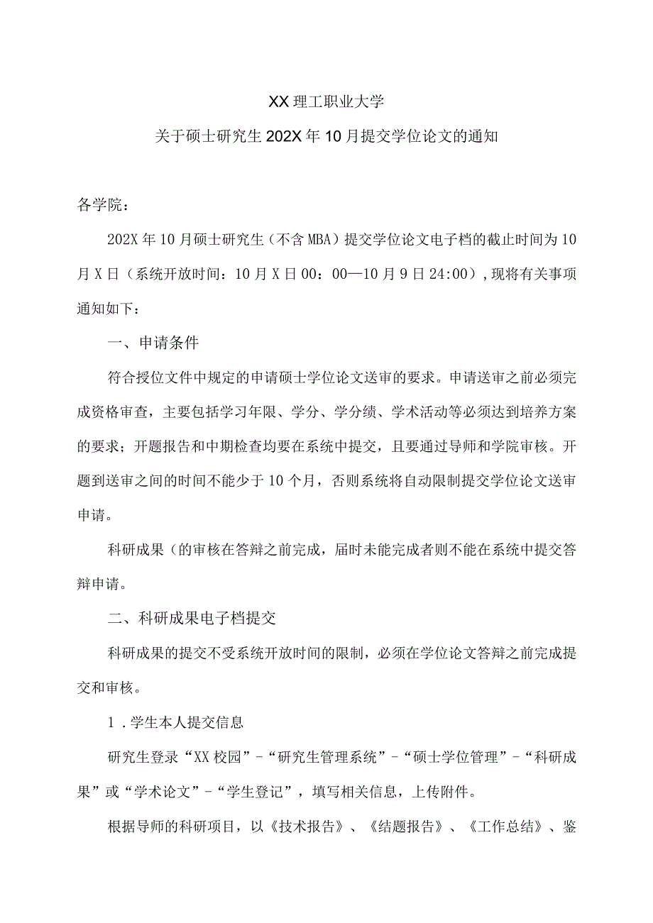 XX理工职业大学关于硕士研究生202X年10月提交学位论文的通知.docx_第1页