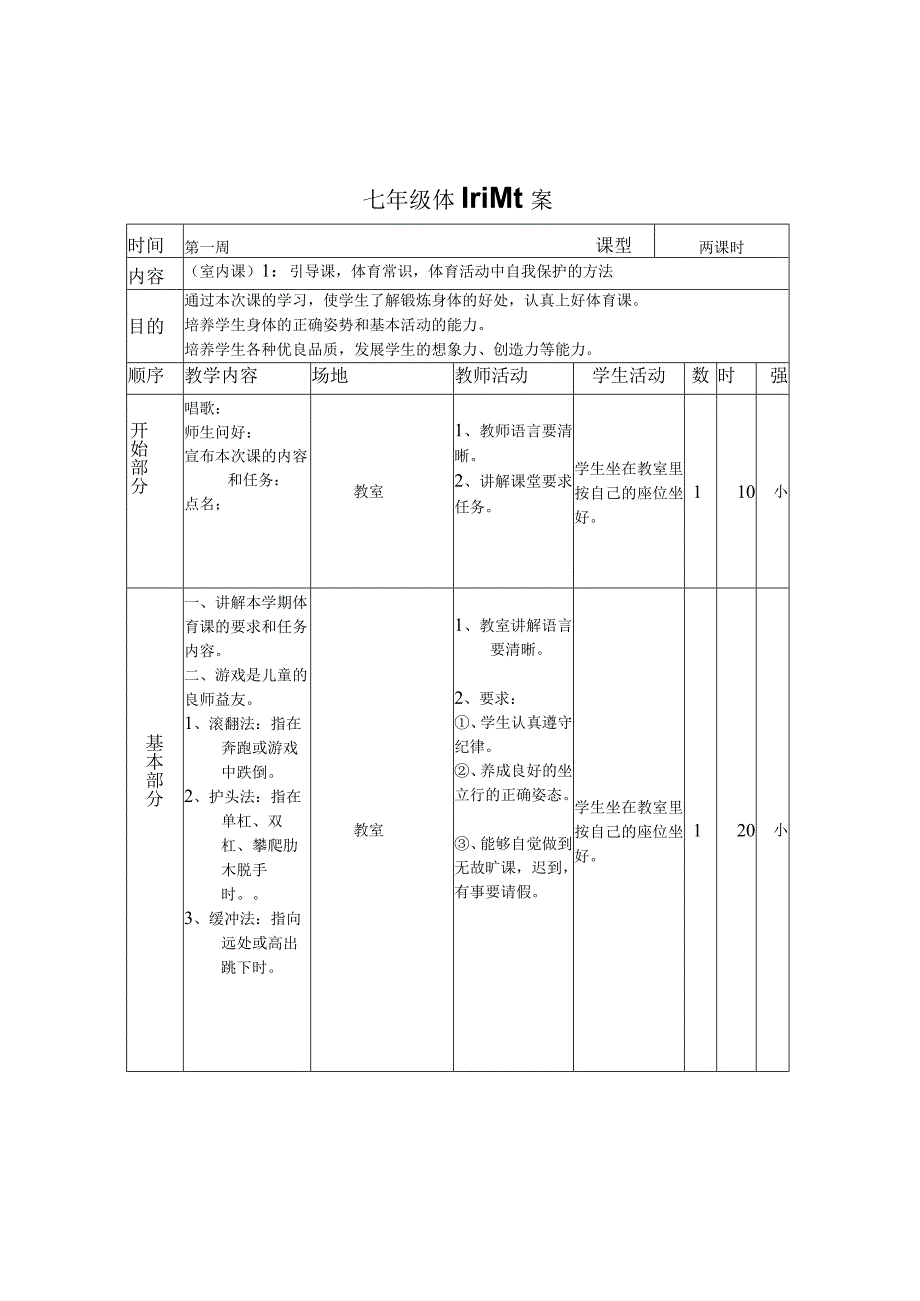 七年级体育课教案.docx_第1页