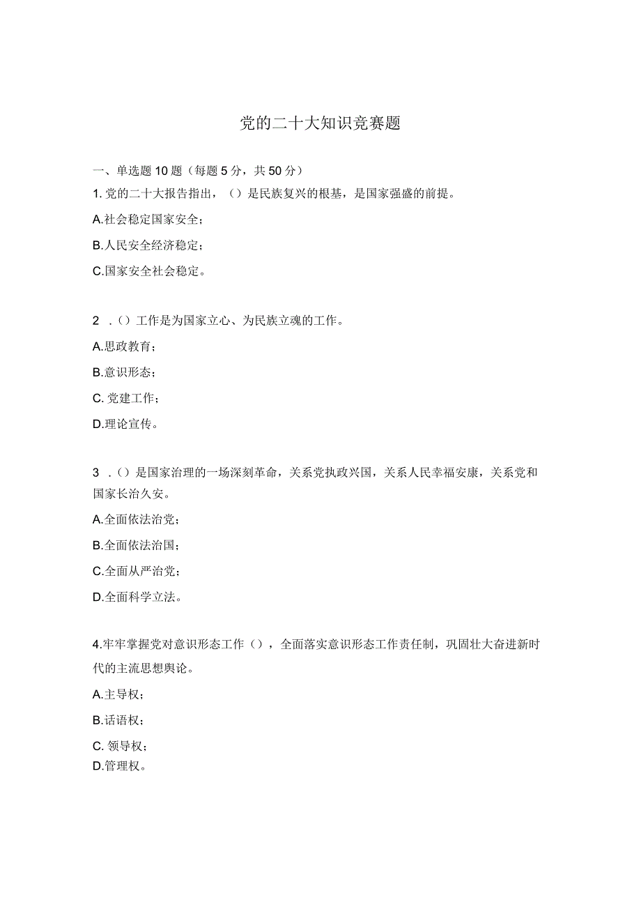 党的二十大知识竞赛题.docx_第1页