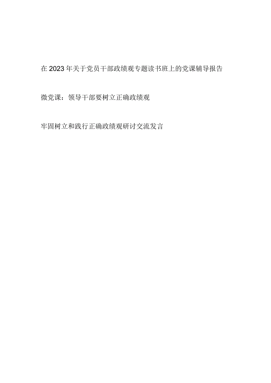 2023党员领导干部要树立政绩观专题读书班上的党课讲稿辅导报告2篇.docx_第1页