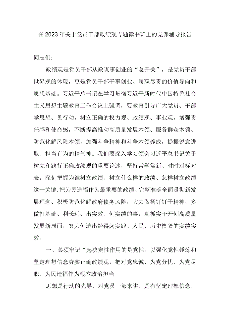 2023党员领导干部要树立政绩观专题读书班上的党课讲稿辅导报告2篇.docx_第2页