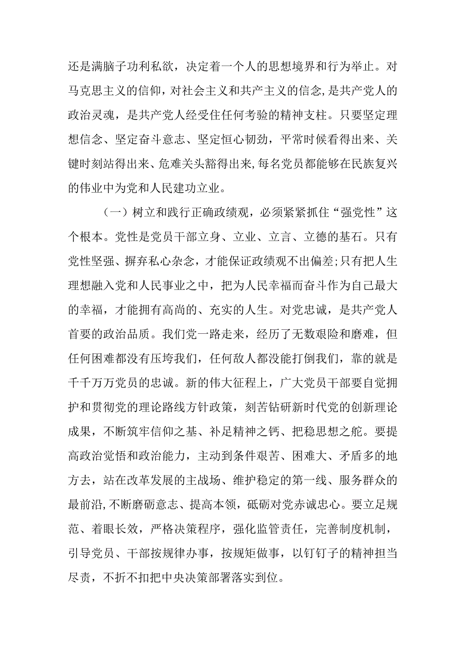 2023党员领导干部要树立政绩观专题读书班上的党课讲稿辅导报告2篇.docx_第3页