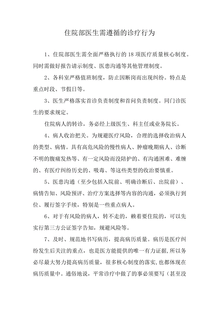 住院部医生诊疗行为规范.docx_第1页