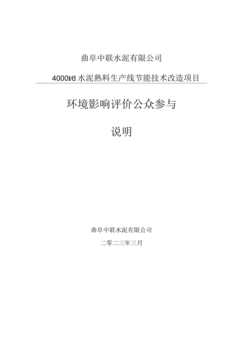 4000t_d水泥熟料生产线节能技术改造项目环评公共参与说明.docx_第1页