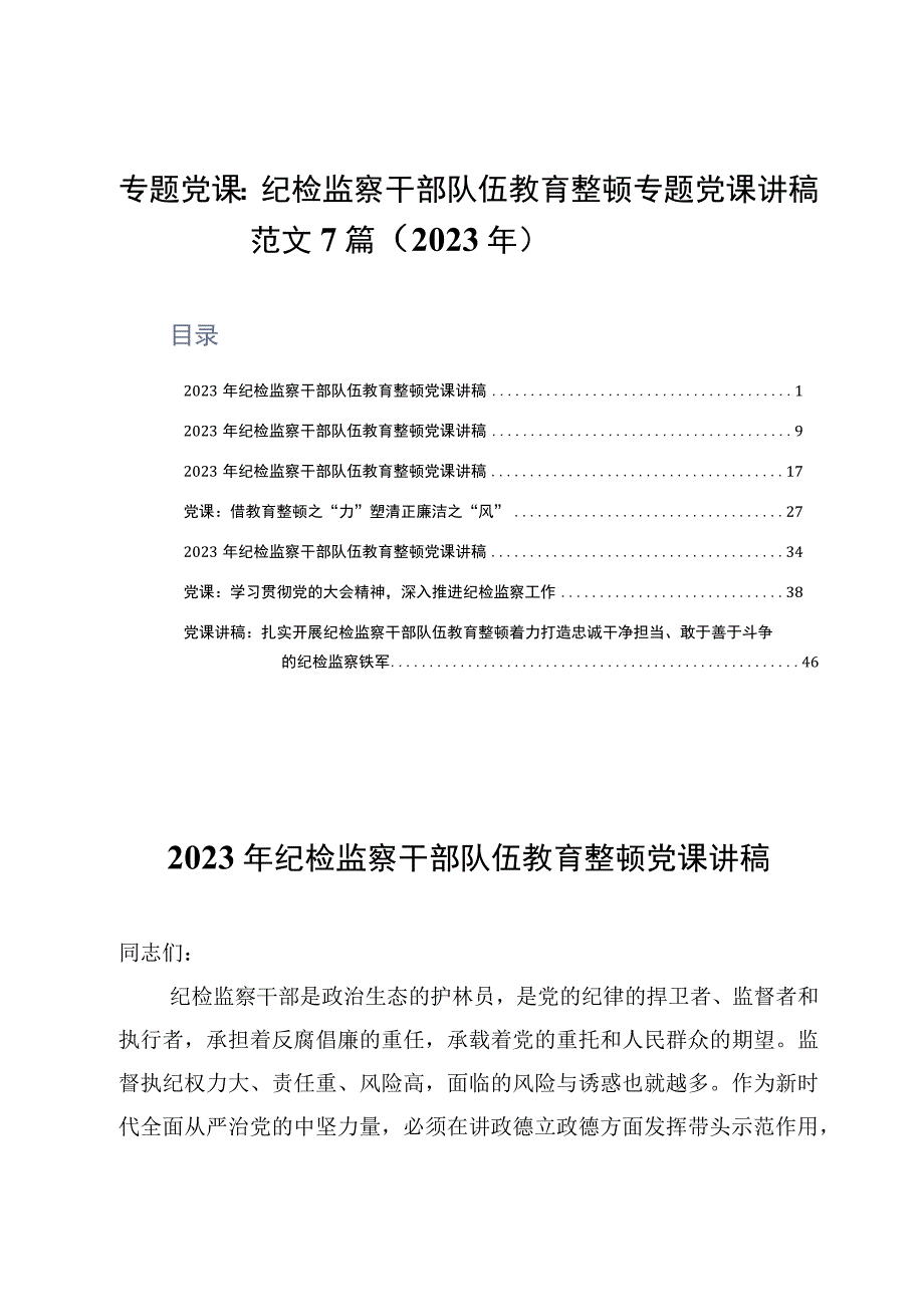 专题党课：纪检监察干部队伍教育整顿专题党课讲稿范文7篇2023年.docx_第1页