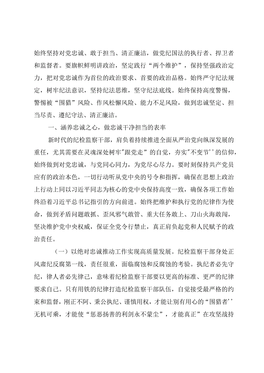 专题党课：纪检监察干部队伍教育整顿专题党课讲稿范文7篇2023年.docx_第2页