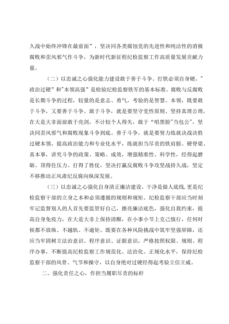 专题党课：纪检监察干部队伍教育整顿专题党课讲稿范文7篇2023年.docx_第3页