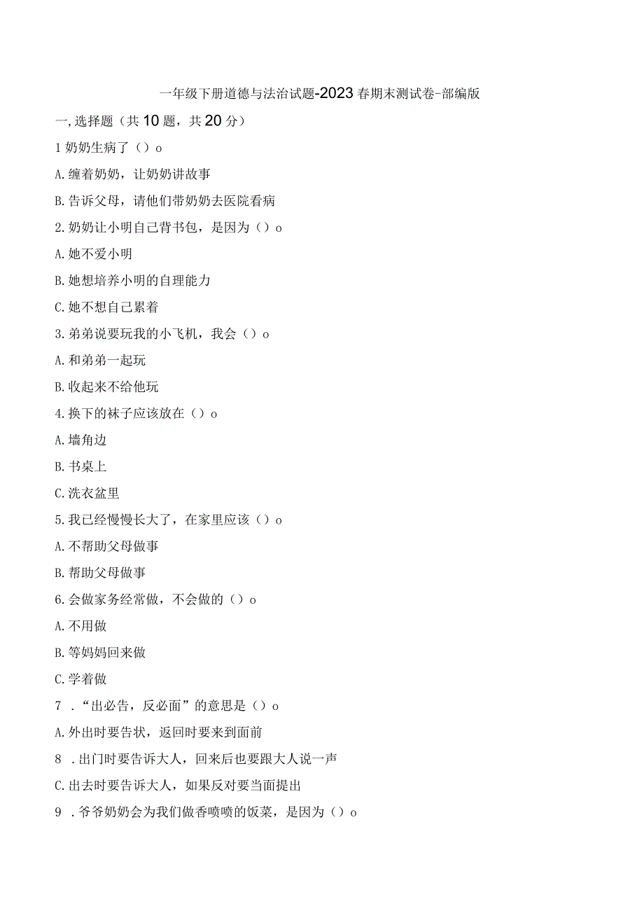 一年级下册道德与法治试题2023春期末测试卷部编版.docx_第1页