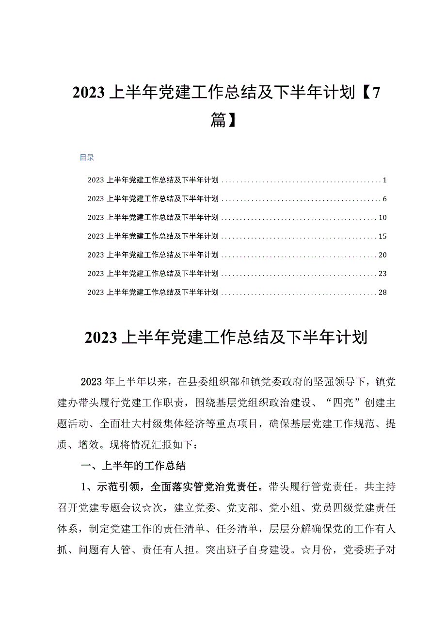 2023上半年党建工作总结及下半年计划7篇.docx_第1页