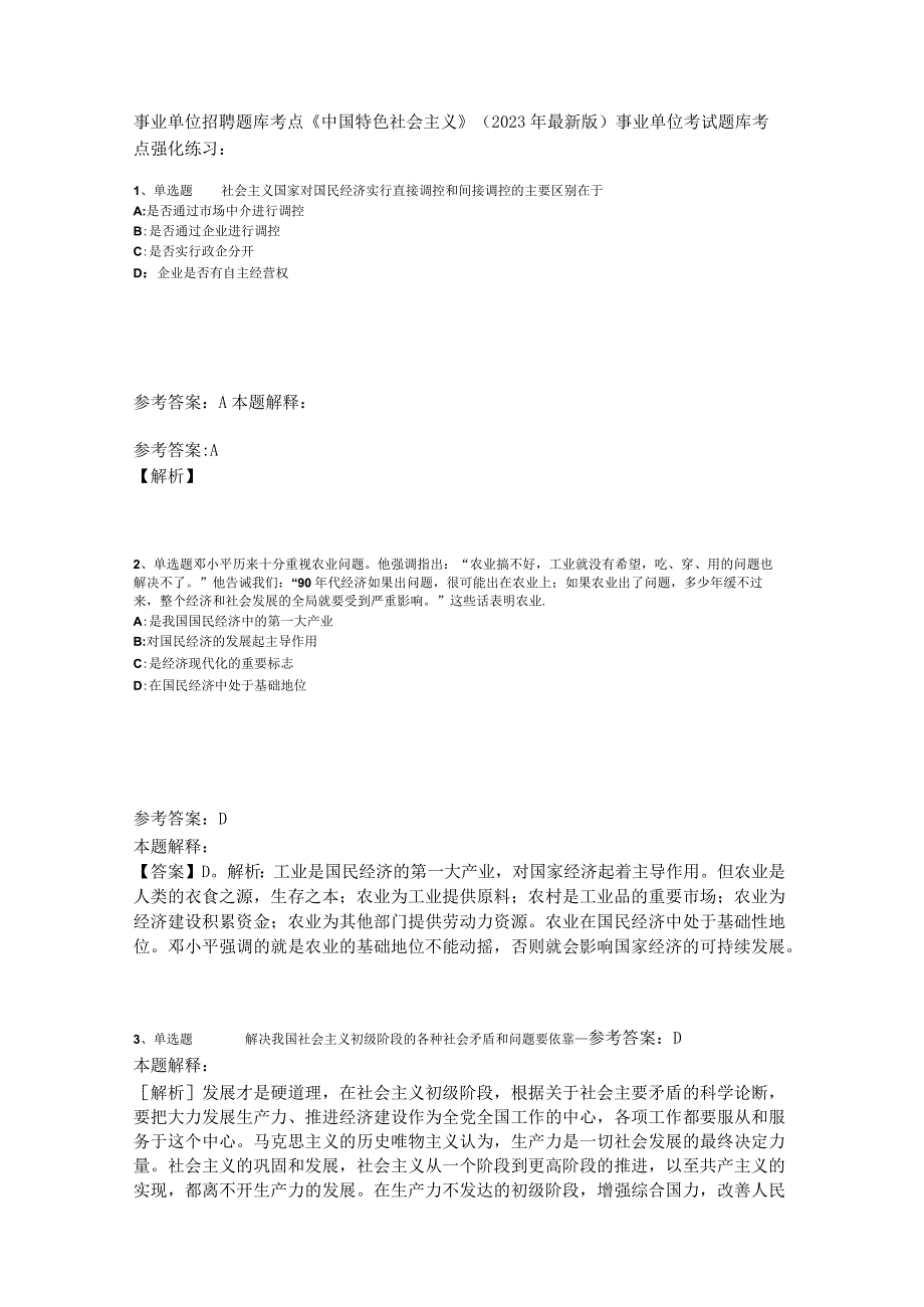 事业单位招聘题库考点《中国特色社会主义》2023年版_1.docx_第1页