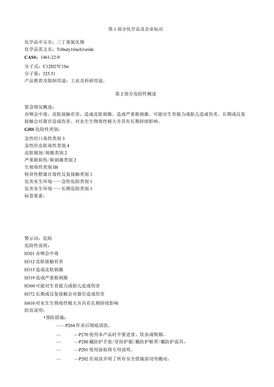 三丁基氯化锡安全技术说明书MSDS.docx_第1页