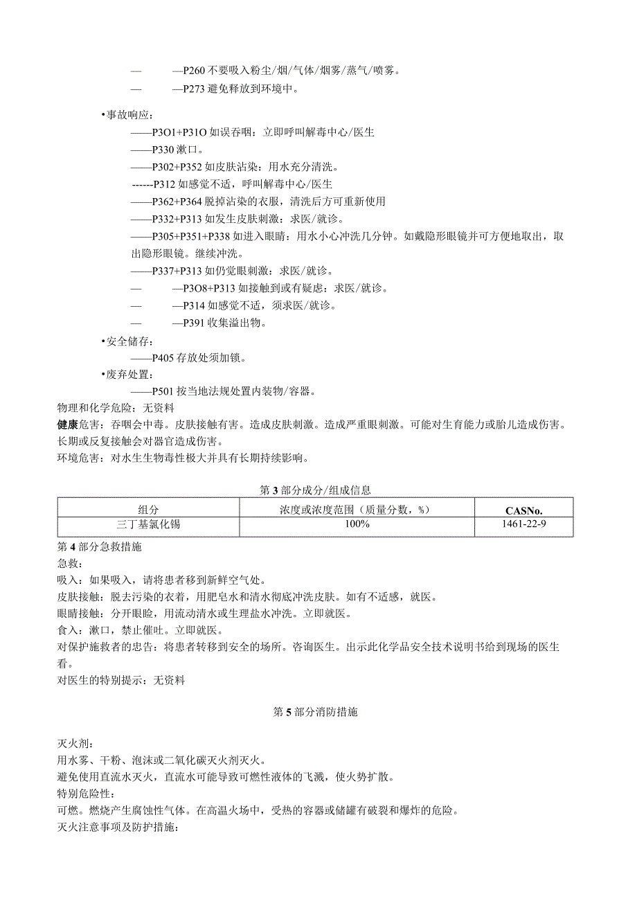 三丁基氯化锡安全技术说明书MSDS.docx_第2页