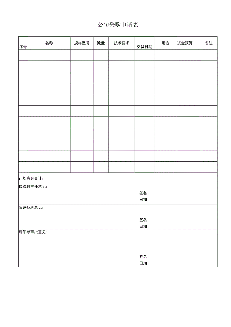 公司采购申请表.docx_第1页