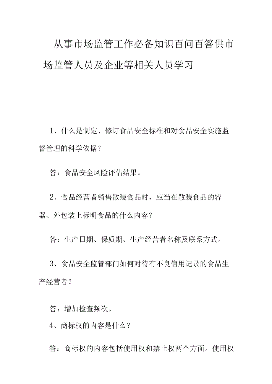 从事市场监管工作必备知识百问百答供市场监管人员及企业等相关人员学习.docx_第1页