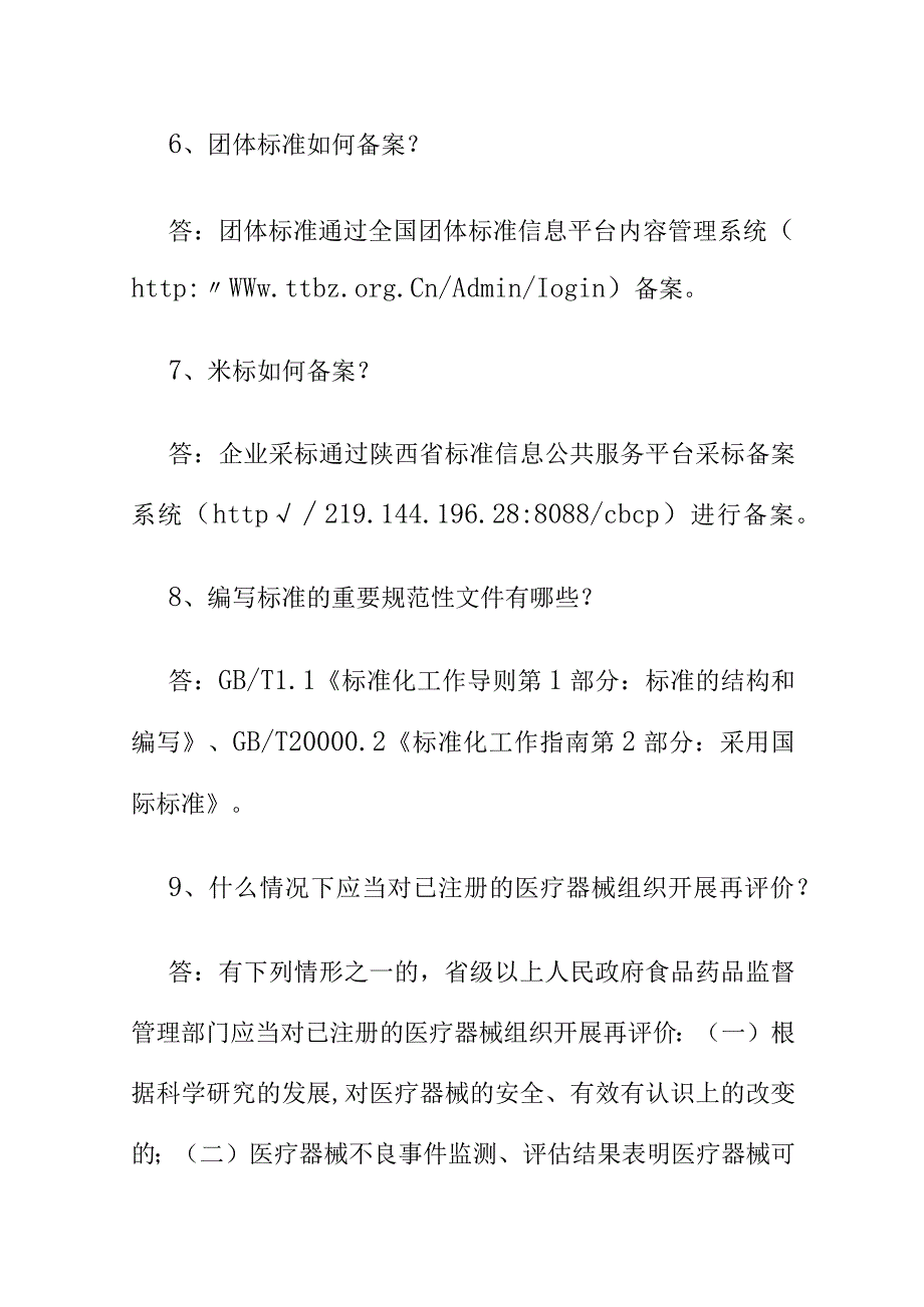 从事市场监管工作必备知识百问百答供市场监管人员及企业等相关人员学习.docx_第3页