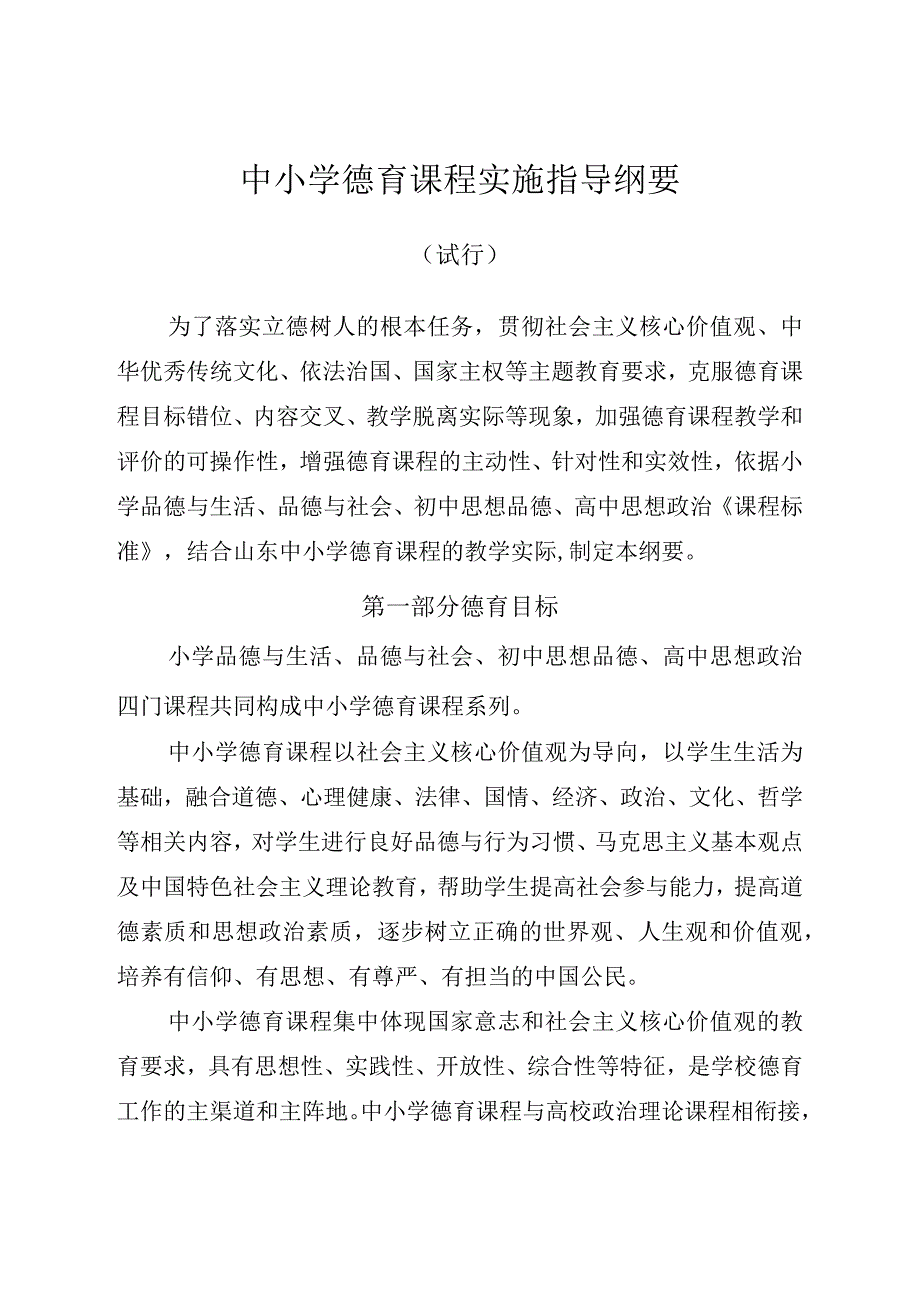 中小学德育课程实施指导纲要.docx_第1页