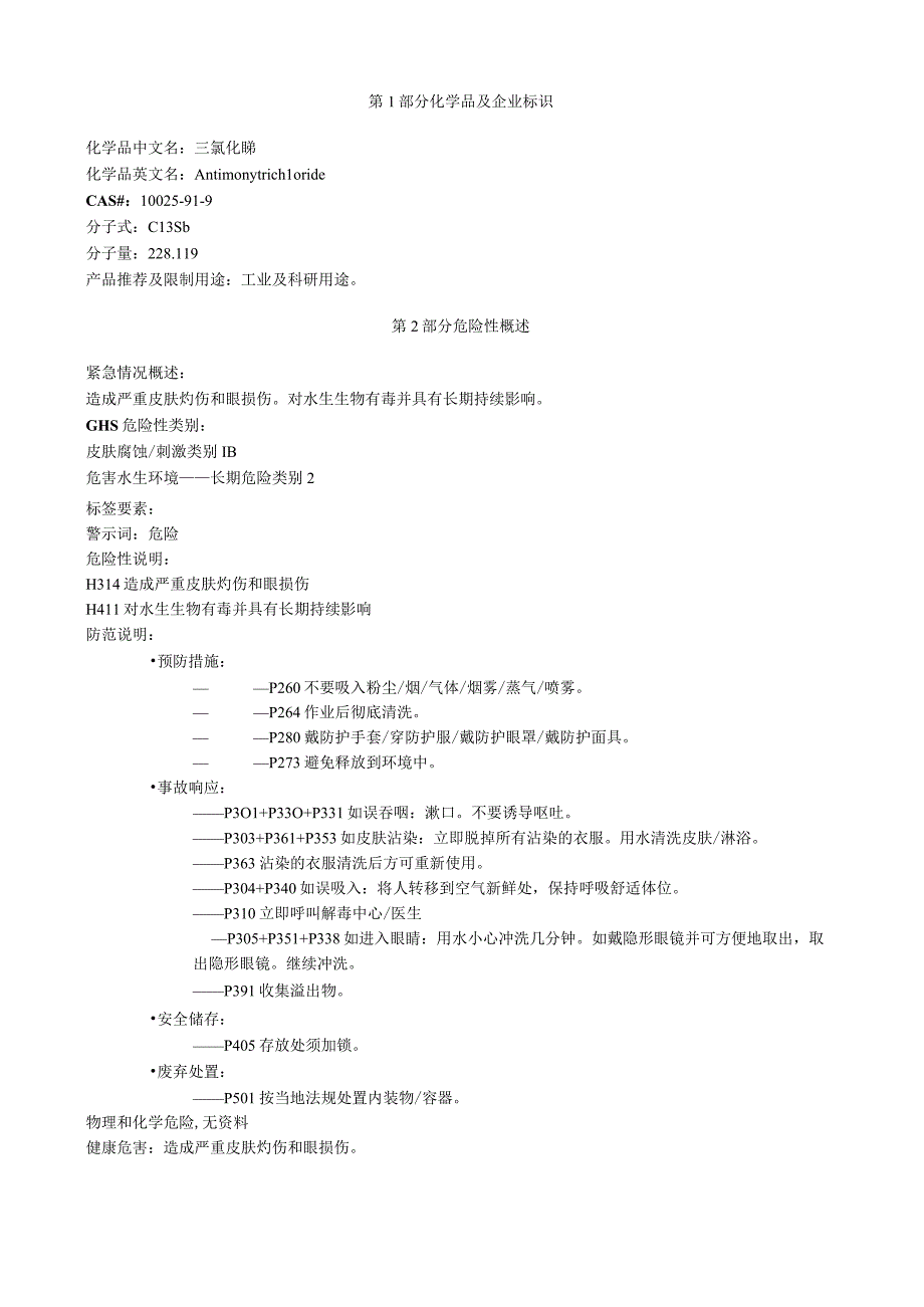 三氯化锑安全技术说明书MSDS.docx_第1页