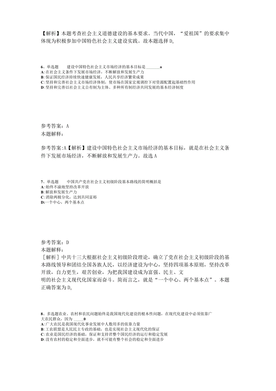 事业单位招聘综合类必看考点《中国特色社会主义》2023年版_7.docx_第3页