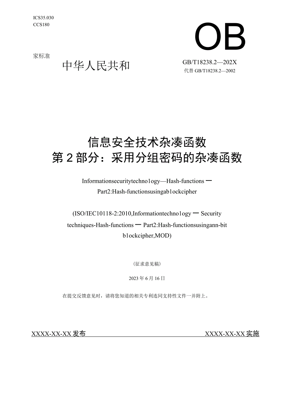 信息安全技术 杂凑函数 第2部分：采用分组密码的杂凑函数.docx_第1页