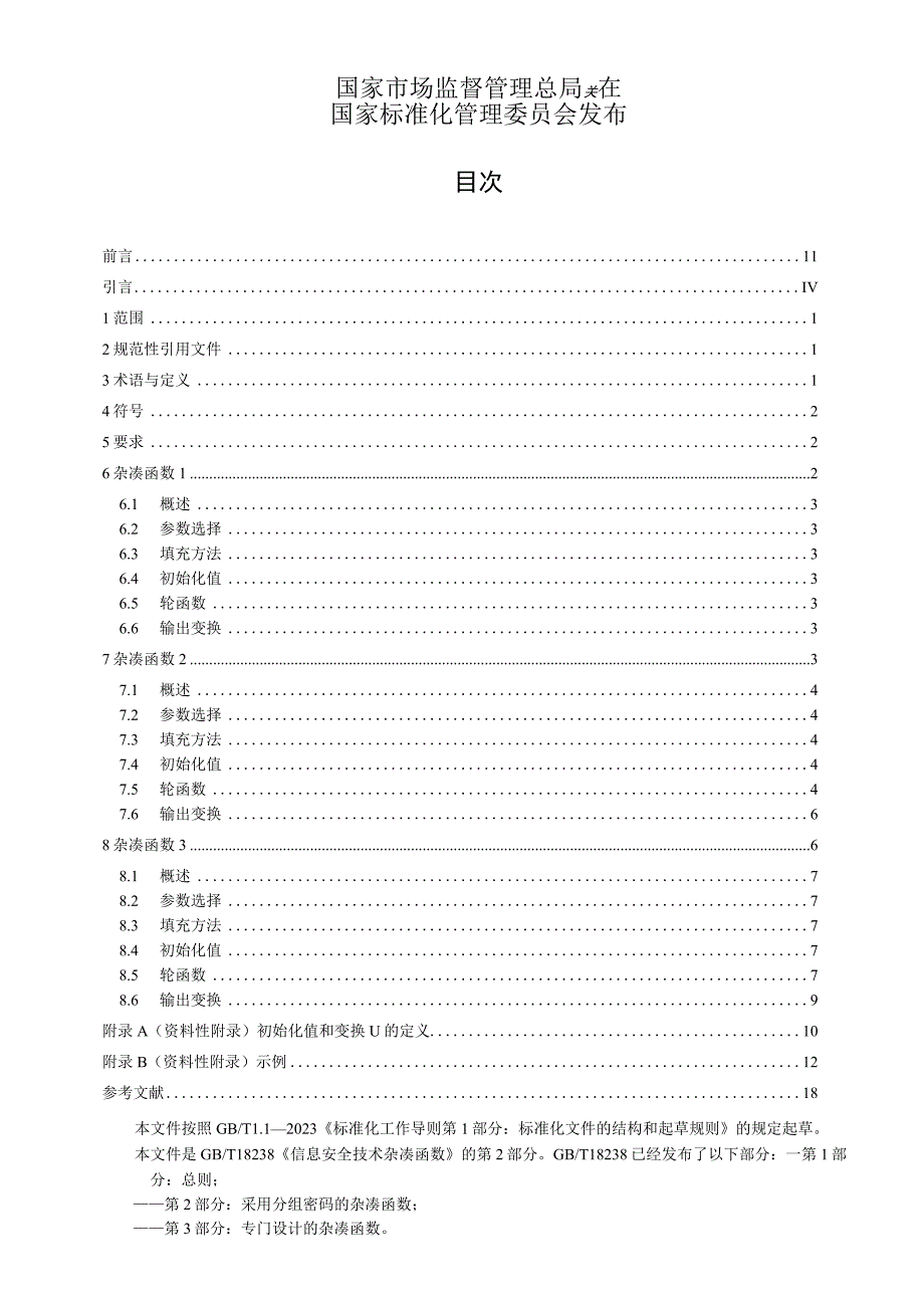 信息安全技术 杂凑函数 第2部分：采用分组密码的杂凑函数.docx_第2页