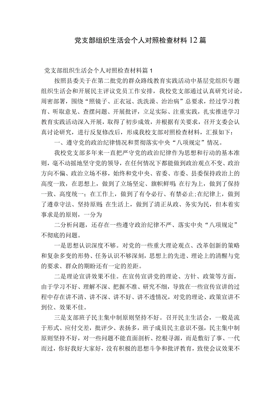 党支部组织生活会个人对照检查材料12篇.docx_第1页